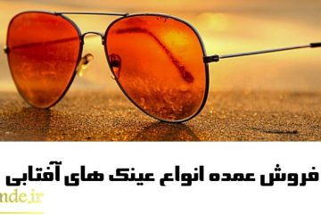 102 360x241 - مرکز فروش عینک آفتابی رنگی جدید در اصفهان