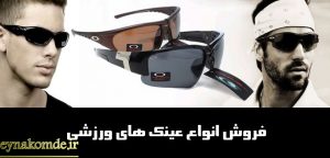 79 300x144 - فروش عمده انواع مدل های عینک های طبی و آفتابی