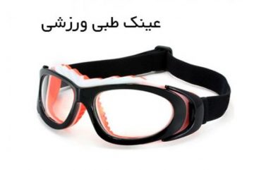 89 n 360x241 - قیمت انواع مدل عینک طبی ورزشی