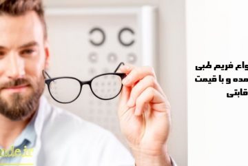 9 360x241 - خرید اینترنتی عینک گرد طبی جدید